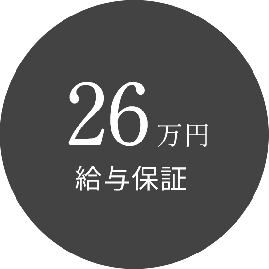 26万円給与保証