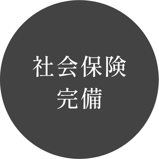 社会保険完備