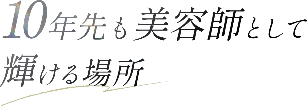 正社員スタイリスト美容師 募集 | 10年先も美容師として輝ける場所